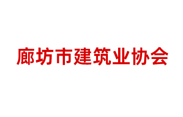 廊坊市建筑業(yè)協(xié)會